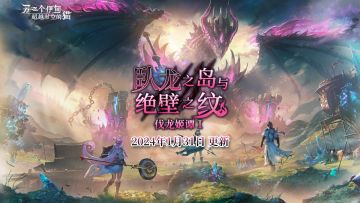 【外传情报】卧龙之岛与伐龙姬谭 Ⅰ 介绍