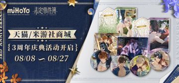 《未定事件簿》三周年庆典活动即将开启