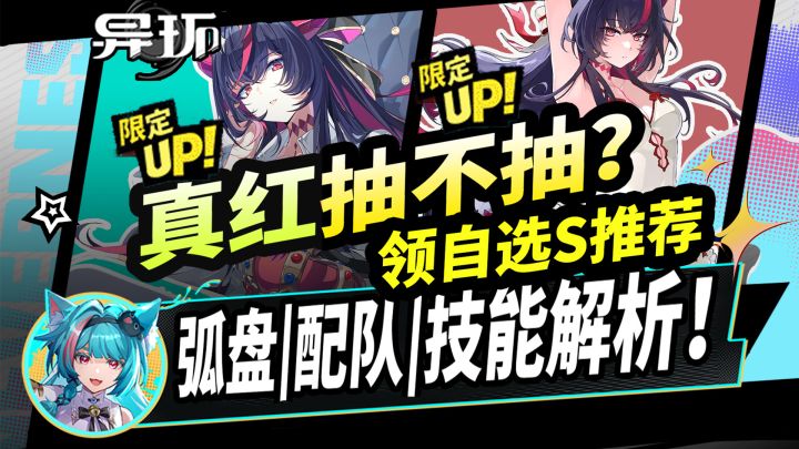 【异环】真红要抽吗？抽取建议+自选S|技能弧盘配队|1.2版本攻略截图