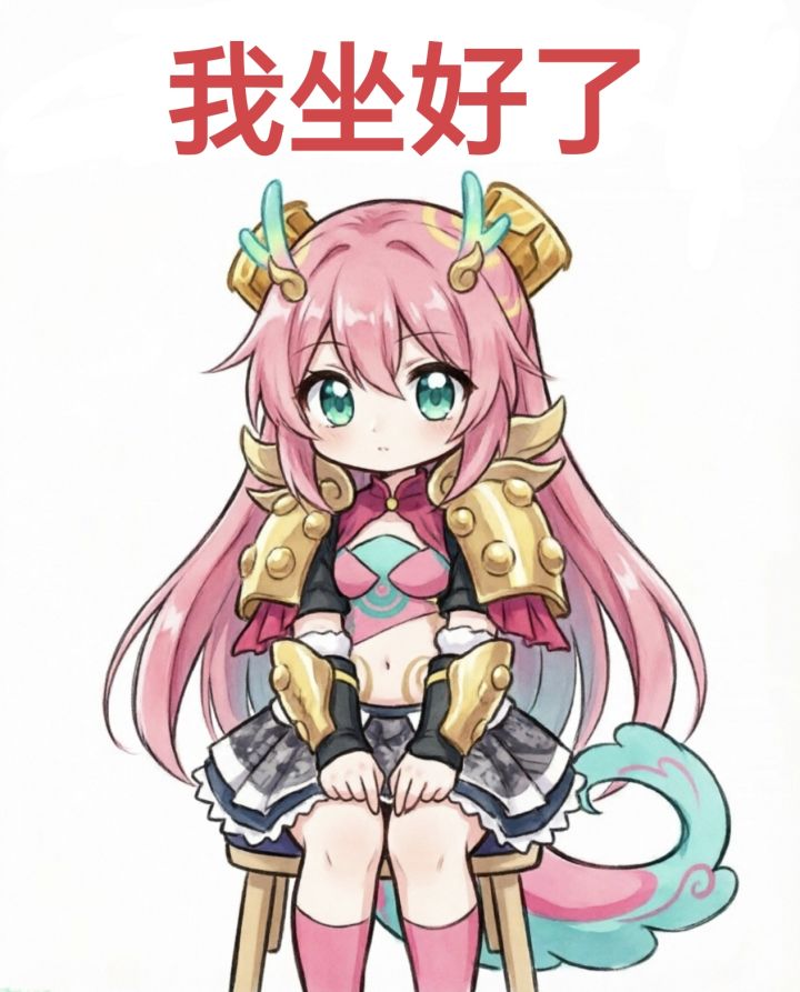 我发现我坐好了你们就拿我没办法了截图