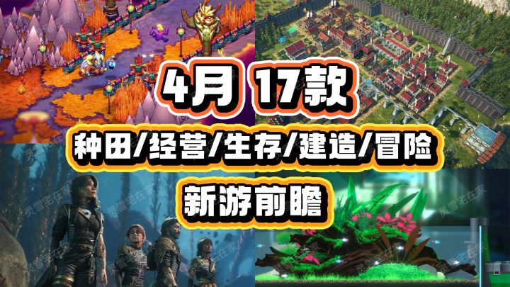 4月17款【种田经营生存建造冒险】新游截图