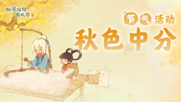 《桃源深处有人家》秋分节气活动预告