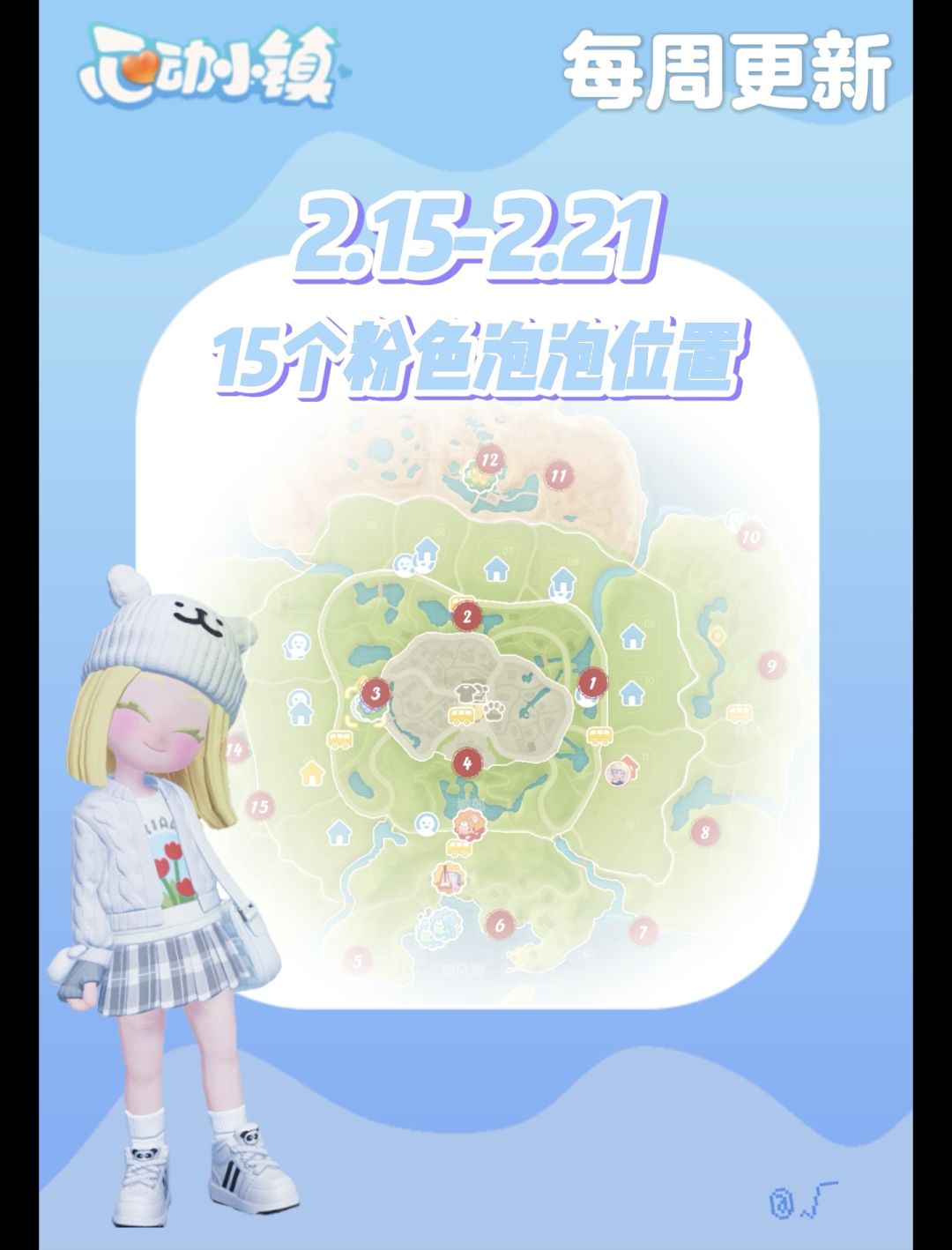 2.15-2.21 心动小镇15个粉色泡泡刷新位置 1
