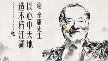 江湖犹在，侠义永存！《射雕》献礼金庸百年诞辰