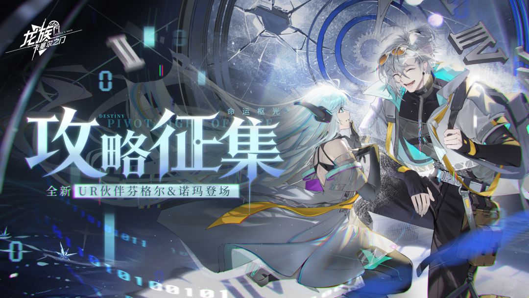 攻略征集|全新限定UR伙伴-芬格尔&诺玛攻略征集活动现已开启!