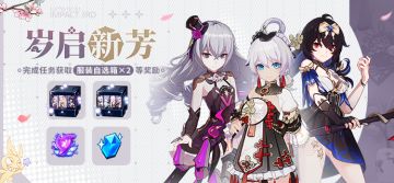 【公告】岁启新芳丨完成活动任务获取服装自选箱×2等奖励