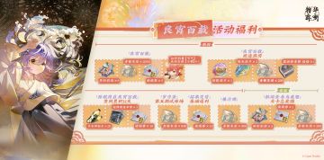 「良宵百载」活动福利概览