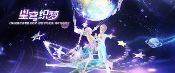 ※ 夺宝更新，「星穹织梦」服饰套装,「漫步星穹」双人坐骑