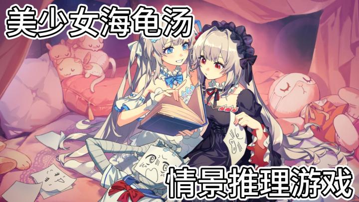 人物简介竟有故人之姿 美少女海龟汤游戏《神明也没猜到结局》截图