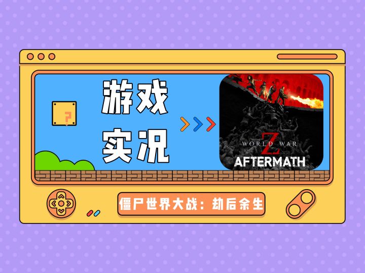 《僵尸世界大战：劫后余生》游戏实况试玩视频第四集截图