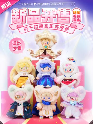 「联动周边现已开售」饼干人王国x超级元气工厂