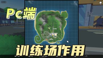 香肠派对PC端训练场的作用