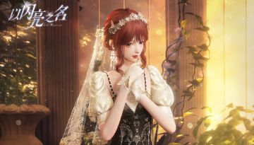 全新时尚对决·挚约伊甸季明日开启，全新奖励等你来拿