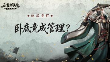 吃瓜专栏丨撞州落错地，卧底成管理！九州还能这么玩？