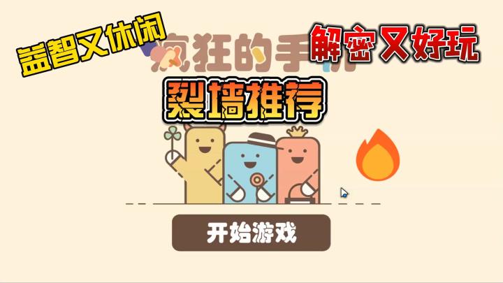 疯狂的手机，休闲益智，解谜有趣截图