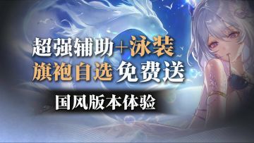 二重螺旋好起来了！旗袍登录送！白毛龙娘泳装，国风大版本来袭！