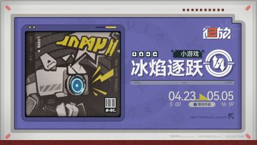【冰焰逐跃】小游戏即将限时开启！