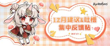 【建议反馈】游戏建议&吐槽集中反馈贴（12月第2周）