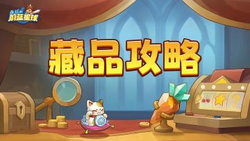 藏品攻略 | 各藏品强度全点评！最强藏品花落谁家？