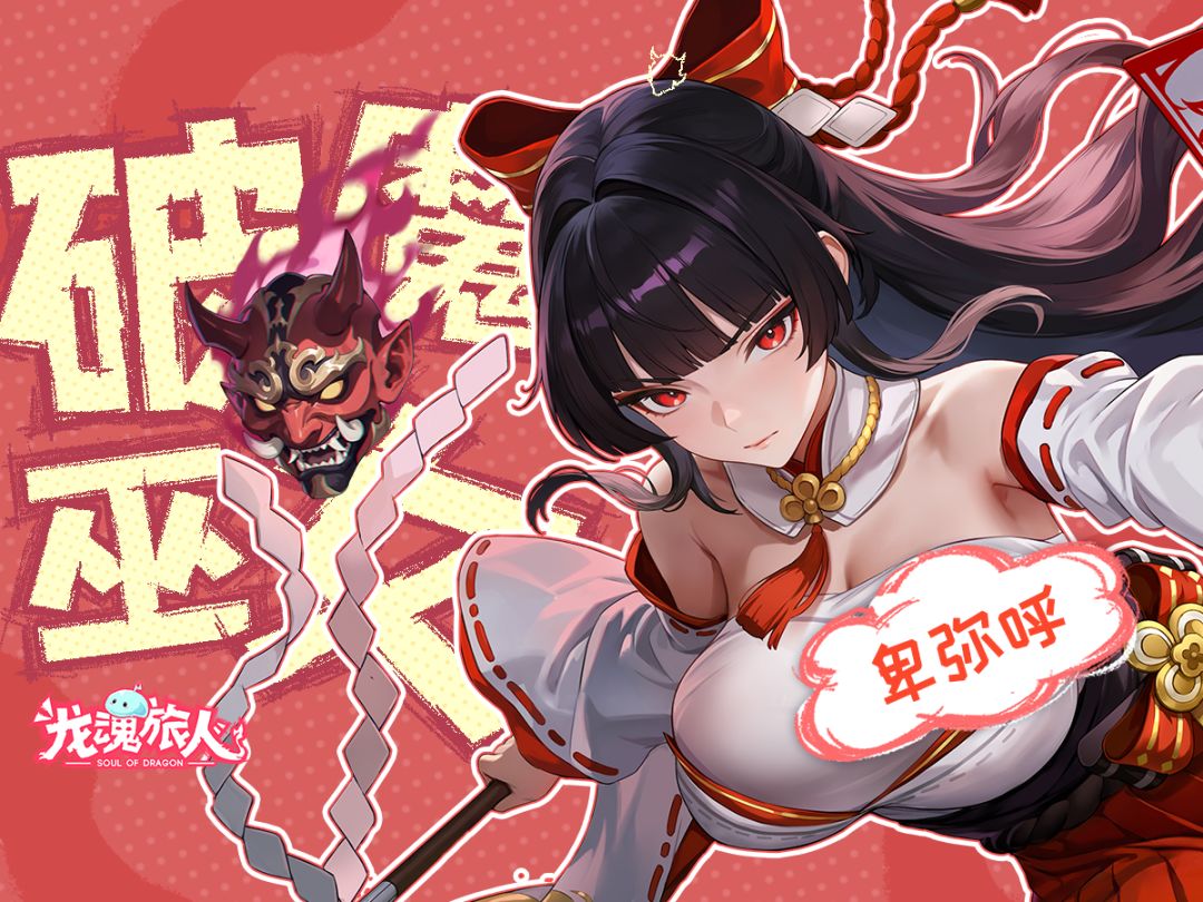 礼包码&技能介绍 | 我眼里只有同甘！但卑弥呼让我看见强行共苦！截图