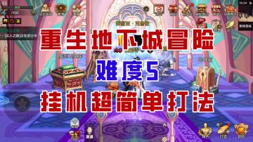 【DNF手游】重生地下城难度5超简单打法，酷炫光环轻松拿！