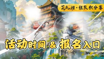 【报名入口】抖音直播间之三息撼华山组队积分赛