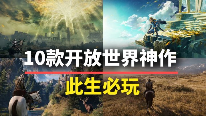 【游戏推荐】此生必玩!10款开放世界神作,自由度超高能玩一辈子截图