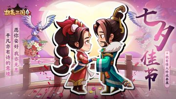 【话题讨论】《胡莱三国4》七夕表白季