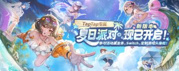 有奖活动 |《胜利女神：新的希望》xTapTap夏日版本福利活动指引