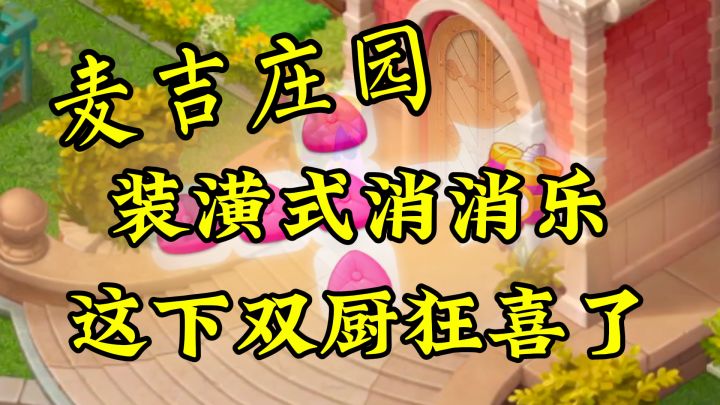 【麦吉庄园】这是一款既能装点漂亮房子,又能消消乐的休闲游戏!截图