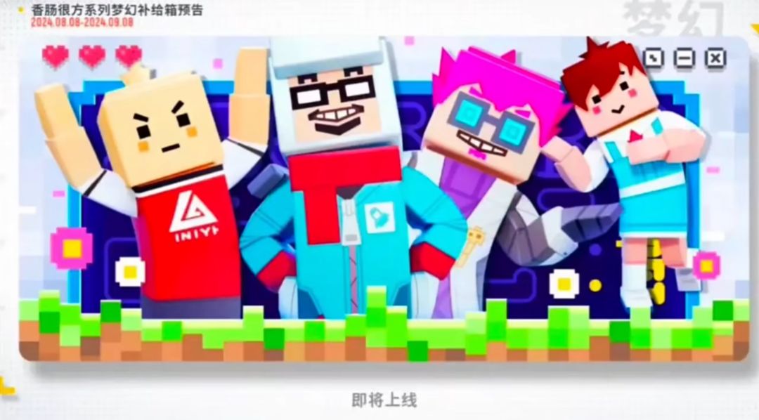 “有点方”迷你世界x香肠派对双联动开起 2