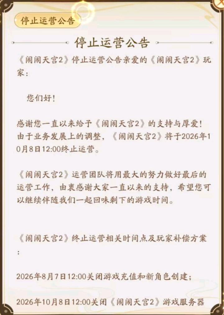 闹2要停服了截图