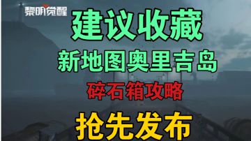 ［抢先发布建议收藏］奥里吉岛碎石箱位置攻略