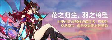 「花之归尘，羽之将坠」限时完成部族纪闻，可额外获得原石等奖励