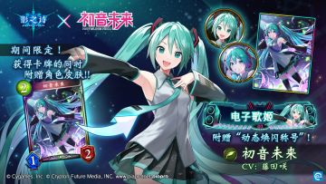 《影之诗》X《初音未来》联动登场！
活动期间购买限定卡包有机会获取联动主战者皮肤「初音未来（CV：藤田咲）」，获得卡牌的同时附赠角色皮肤！牌友们快抓紧时机统统带走吧！#影之诗#影之诗五周年
