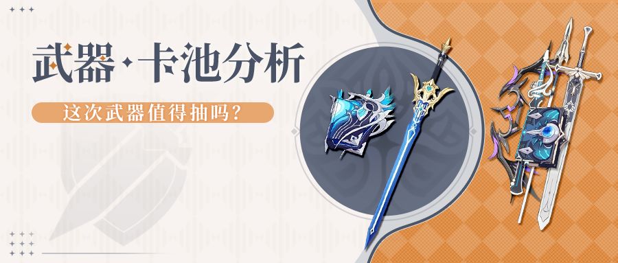 #卡池解析#最强角色池的陪跑武器要不要抽? 1