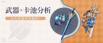 #卡池解析#最强角色池的陪跑武器要不要抽？