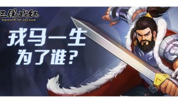 攻略｜西凉马腾戎马一生为了谁