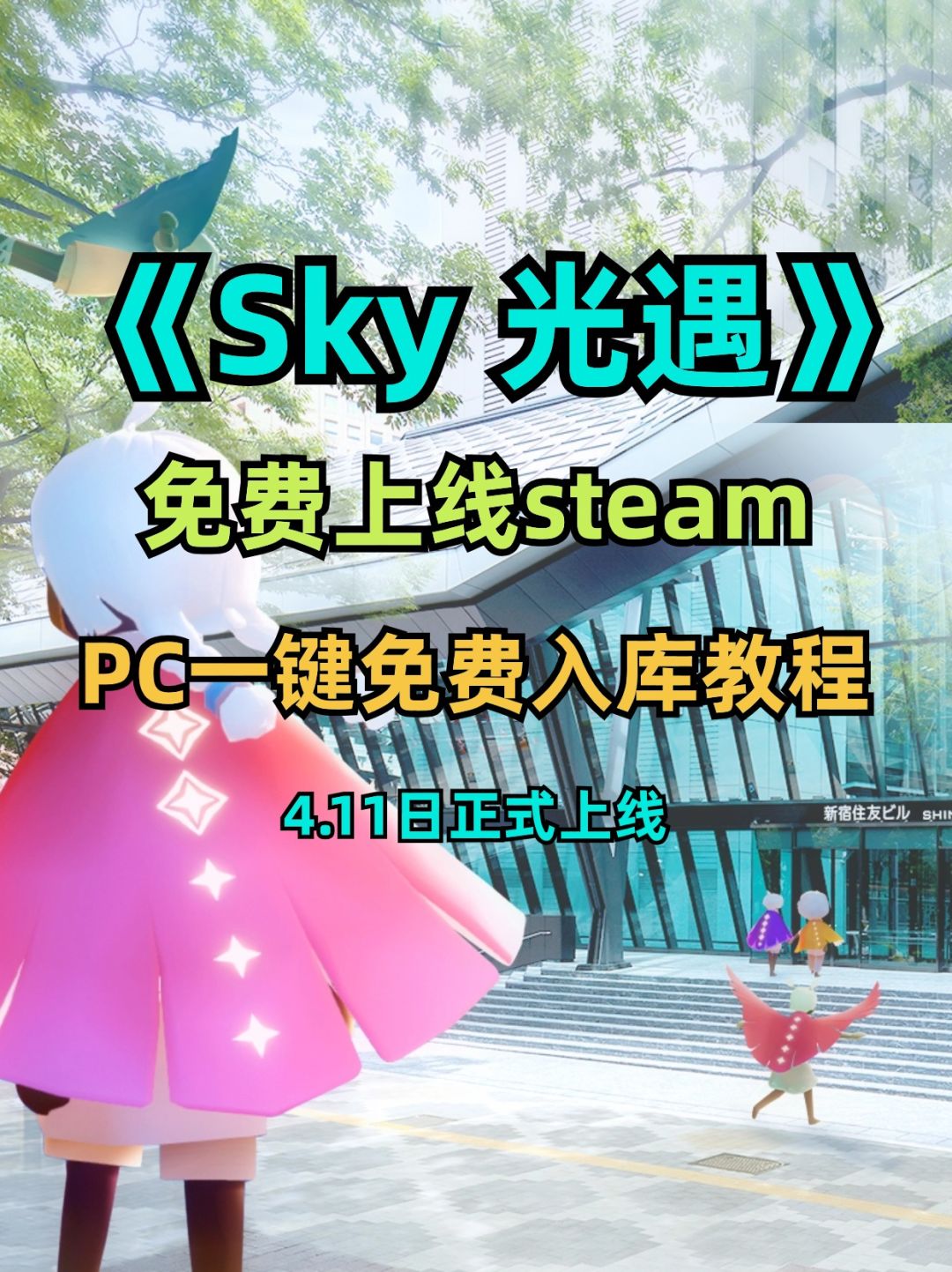 《sky 光遇》PC一键免费入库教程 1