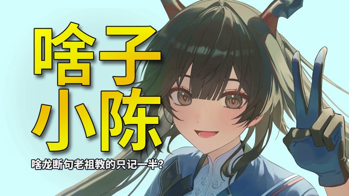 快别让小陈演啥子了!啥龙断句这一块,老祖教的只能学一半截图