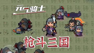 元气骑士：新赛季-枪斗三国，玩法抢先看