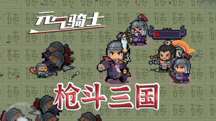 元气骑士:新赛季-枪斗三国,玩法抢先看截图