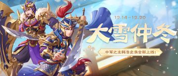 《欢乐三国杀》12月14日活动公告