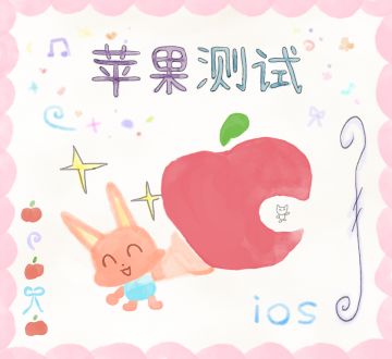 大惊喜！ios端测试来啦！