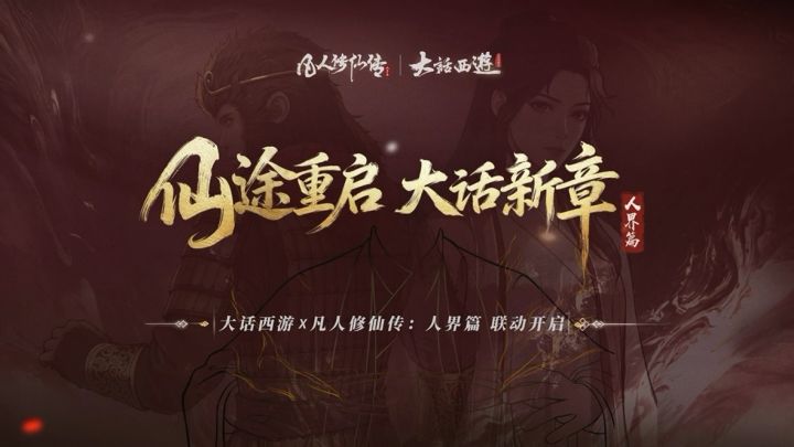 仙途重启 大话新章|凡人修仙传:人界篇 x《大话西游》联动PV放出!截图