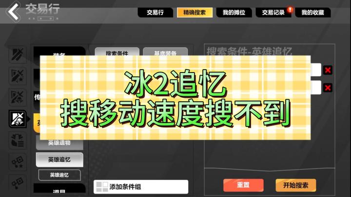 冰2追忆搜不到移动速度截图