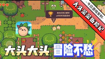 【大头菜菜】超可爱像素风冒险小游戏