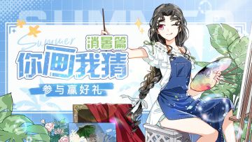 【获奖名单】你画我猜「消暑篇」，参与活动赢水晶&周边！