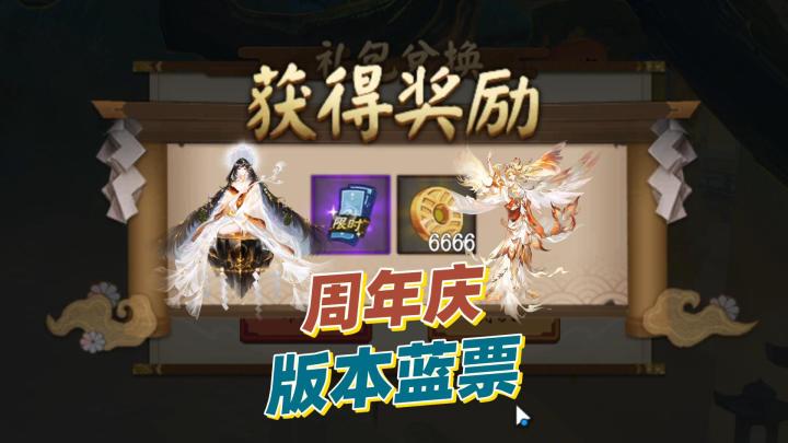 【阴阳师】周年庆版本蓝票虽迟但到,赶紧把蓝票拿了!截图