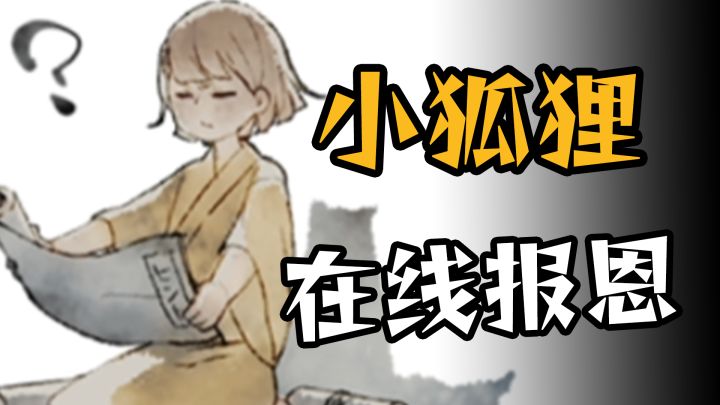 免费高分解谜 山村小狐狸的报恩故事截图
